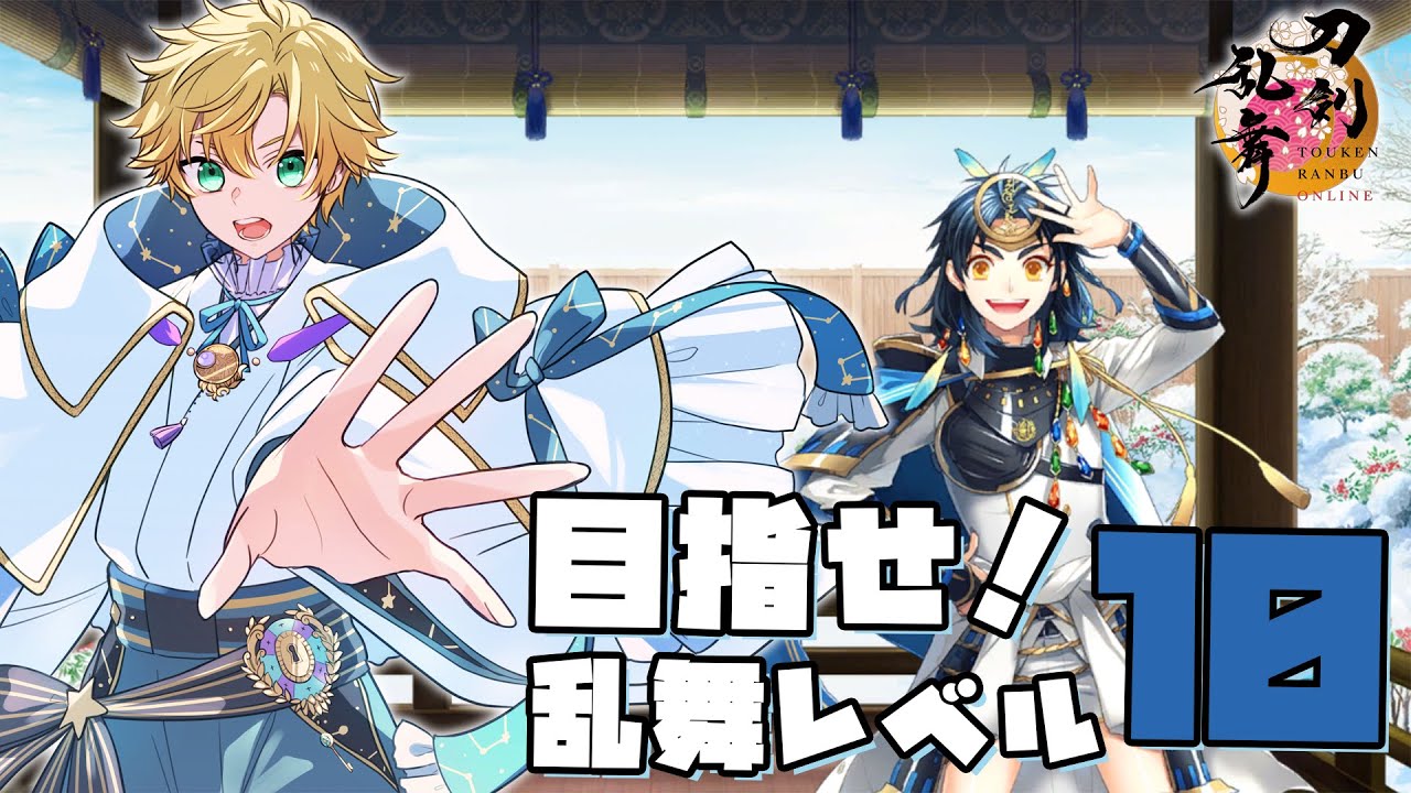 【刀剣乱舞】太鼓鐘貞宗を乱舞レベル10にしたいんじゃ part3【星詠ユウマ】