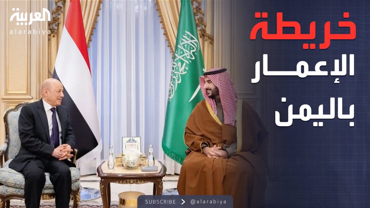 العالم الليلة | من عدن للمهرة.. 28 مشروعا ومبادرة سعودية في اليمن