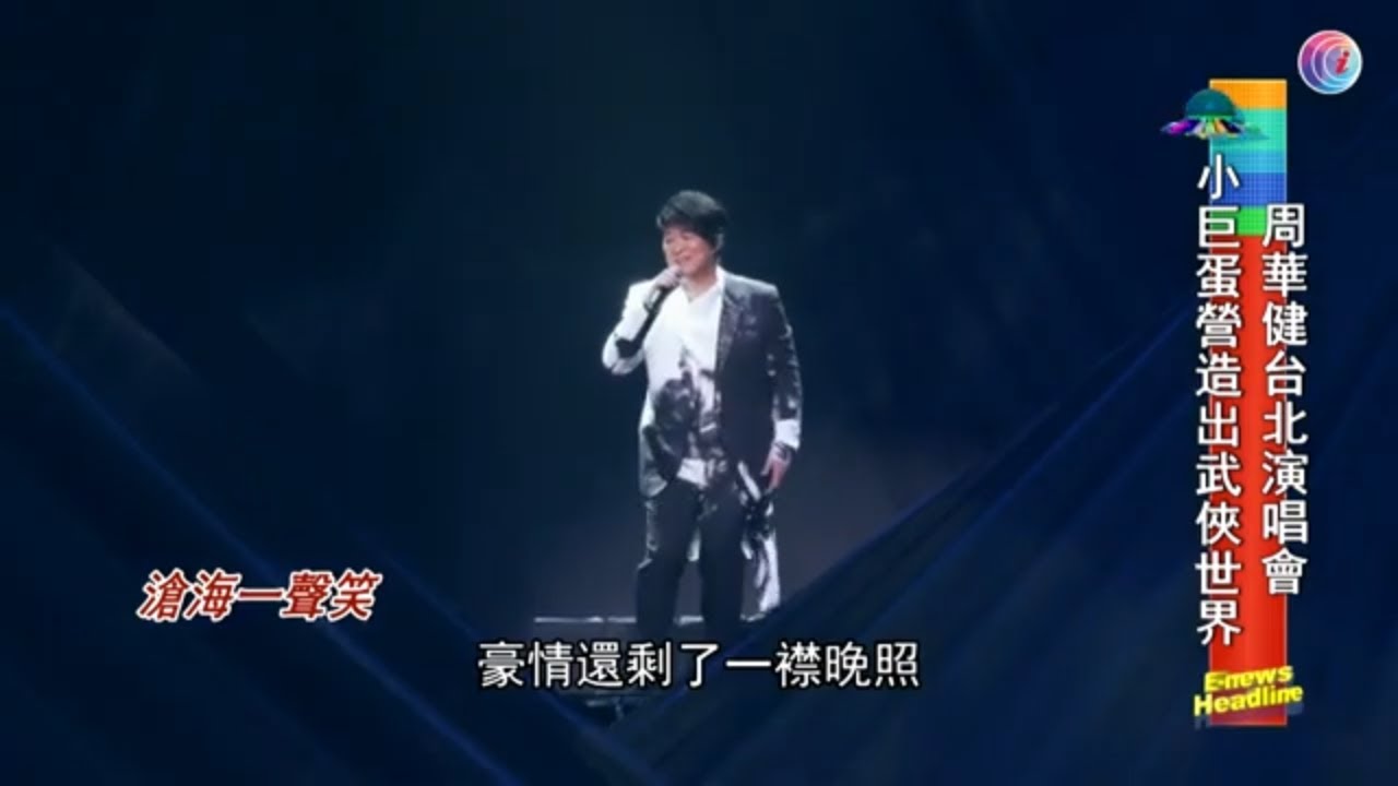周華健台北個唱小巨蛋營造武俠世界 - 20210412 - 娛樂頭條E-news Headline