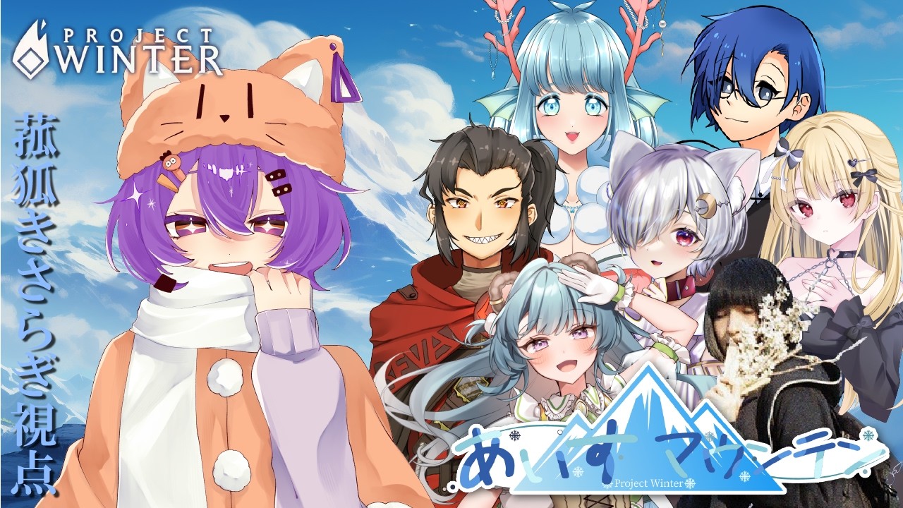 【Project Winter】初めての雪山に行きます 【Vtuber/菰狐きさらぎ】