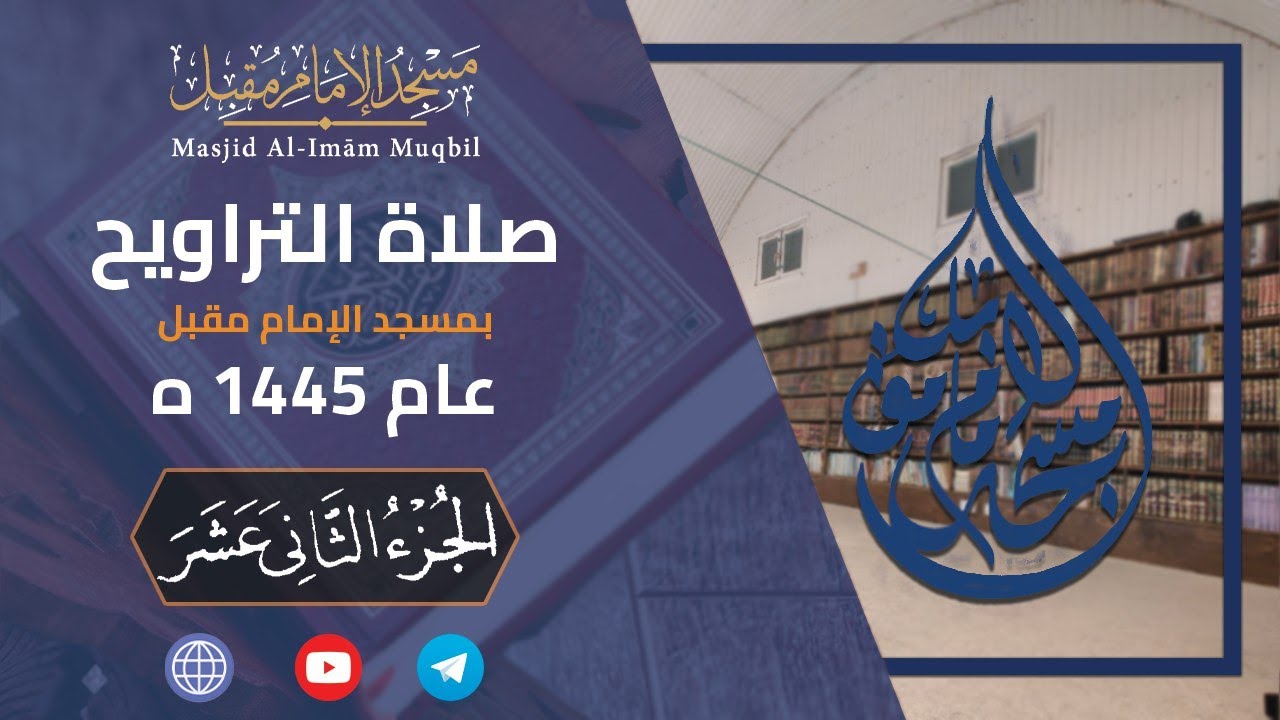 Juz' 12 | Salāh At-Tarāwīh 1445 | Masjid Al-Imām Muqbil