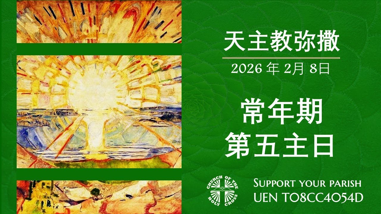 直 播 常 年 期 第 五主 日 华 语 弥 撒 林 汉 灵 神 父 主 祭  2026年 2月 8日