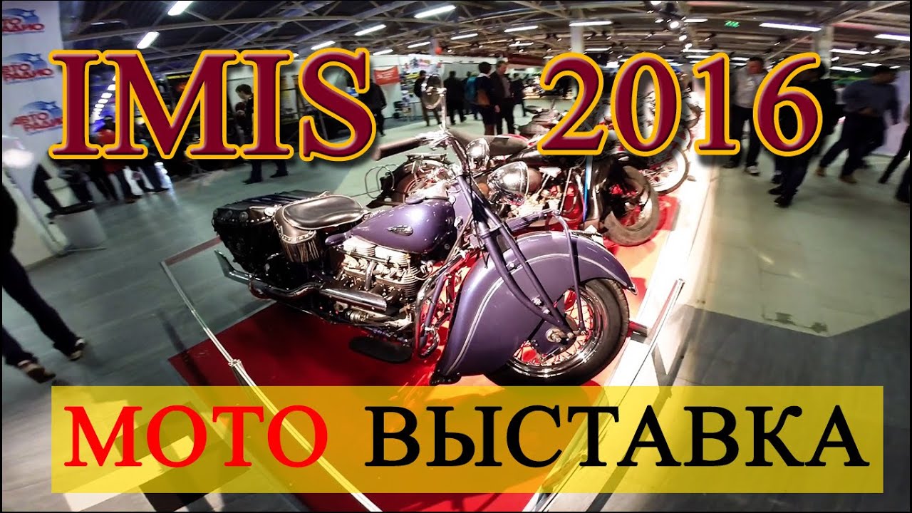 IMIS 2016 Санкт-Петербург /МОТОВЫСТАВКА/