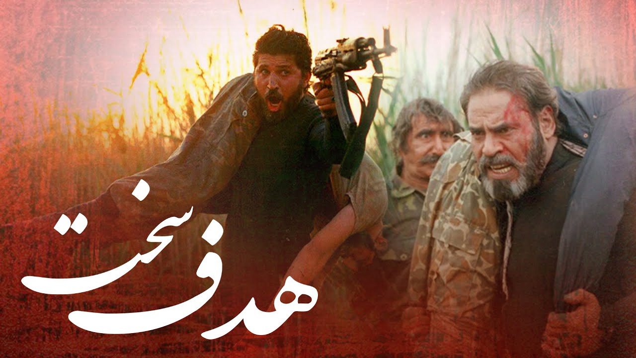 فیلم سینمایی هدف سخت - کامل | Film Hadafe Sakht - Full Movie