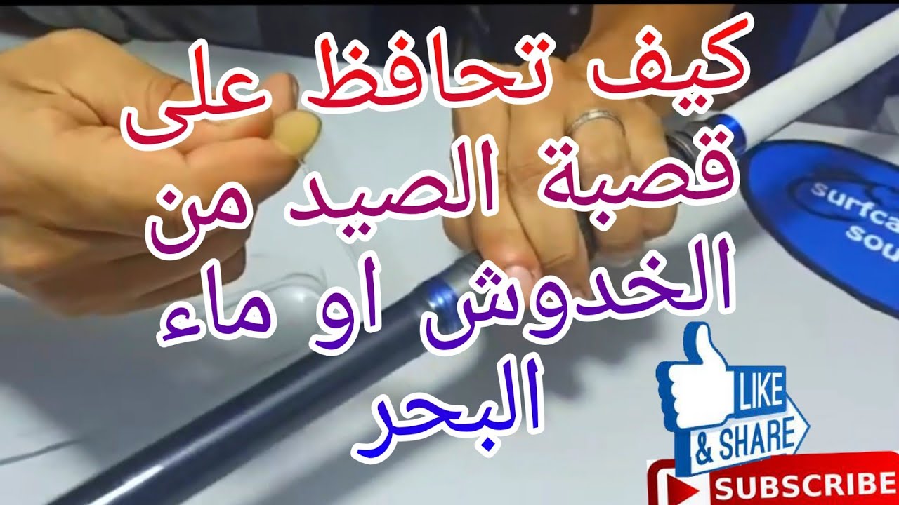 كيف تحافظ على قصبة الصيد من الخدوش او ماء البحر او أي شيئ يضر بها 💯