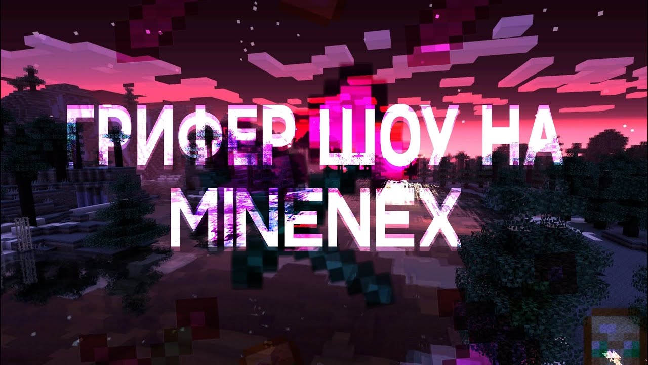 НАС НЕ НАЙДУТ, НАС НЕ ИЗМЕНЯТ🥰 | ГРИФЕР ШОУ НА МАЙНЕКСЕ | MINENEX | MINECRAFT