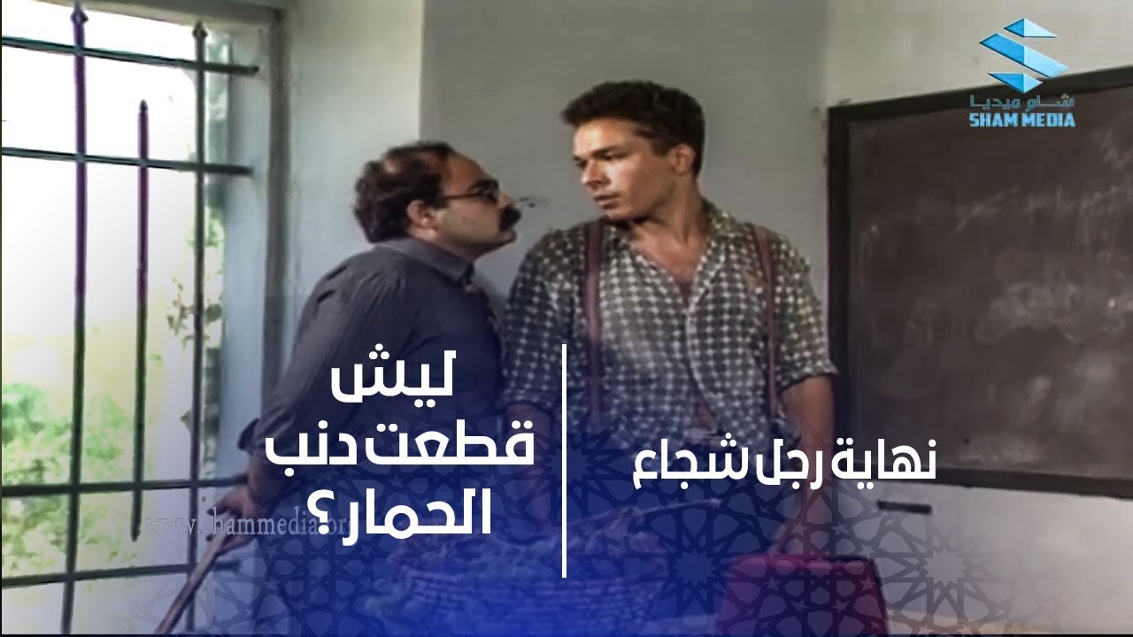 سألوه ليش قطعت دنب الحمار ؟ شوفو شو جاوب الأستاذ ـ مفيد الوحش
