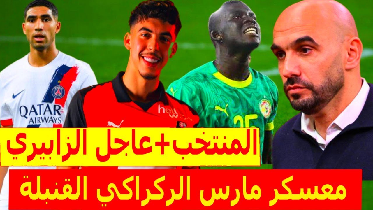 جديد عااجل⬅️وليد الركراكي والمنتخب المغربي قبل معسكر مارس+شنو واقع ياسير زابيري+عقوبة اشرف حكيمي