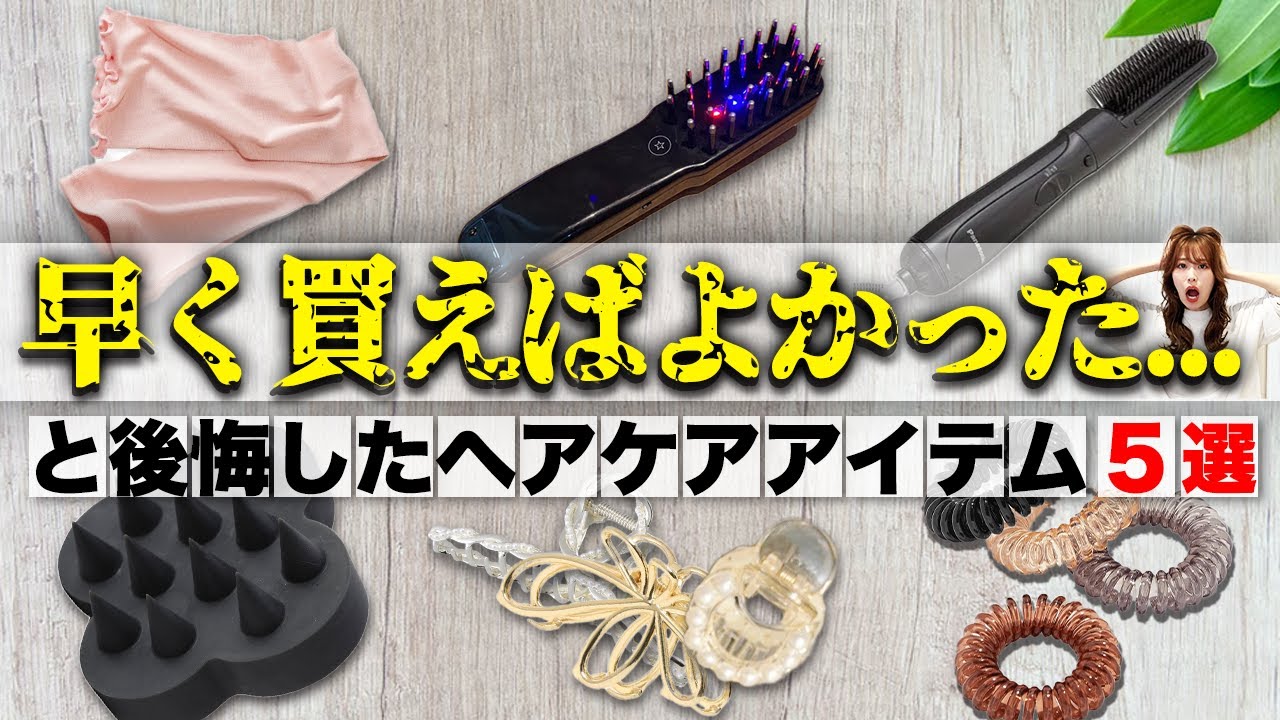 【ヘアケア】早く買えば良かった...。と後悔したヘアケア便利グッズ5選を紹介します！