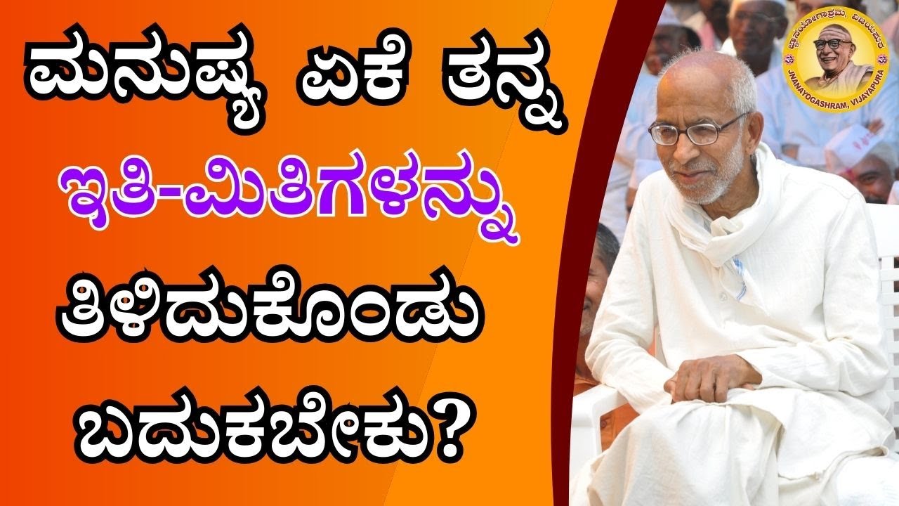 ಮನುಷ್ಯ ಏಕೆ ತನ್ನ ಇತಿ-ಮಿತಿಗಳನ್ನು ತಿಳಿದುಕೊಂಡು ಬದುಕಬೇಕು?