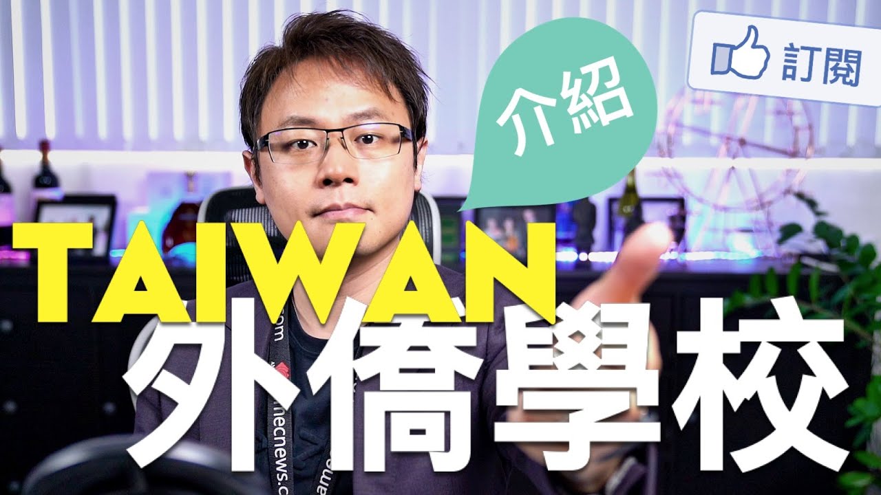 台灣外僑學校介紹