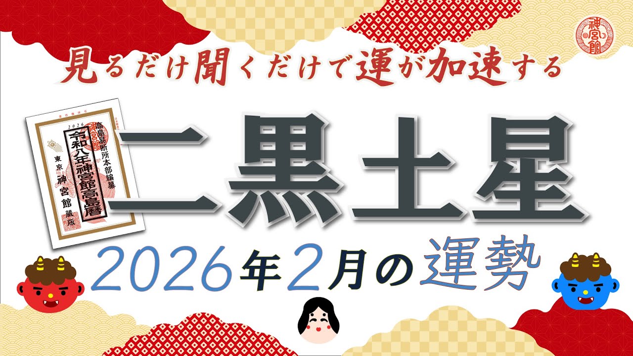 【2026年2月 二黒土星の運勢】運気が低下中。今は無理に動かず、穏やかに過ごしましょう｜2月4日～3月4日の運勢と吉方位｜高島暦・九星気学・占い・松本象湧・亀吉2号・神宮館TV・開運