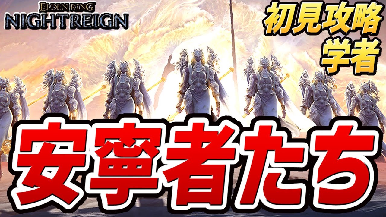 【ナイトレイン DLC】安寧者たち（ボス：英雄武器の娘たち、ハルモニア）【初見討伐プレイ動画】【エルデンリング ナイトレイン】