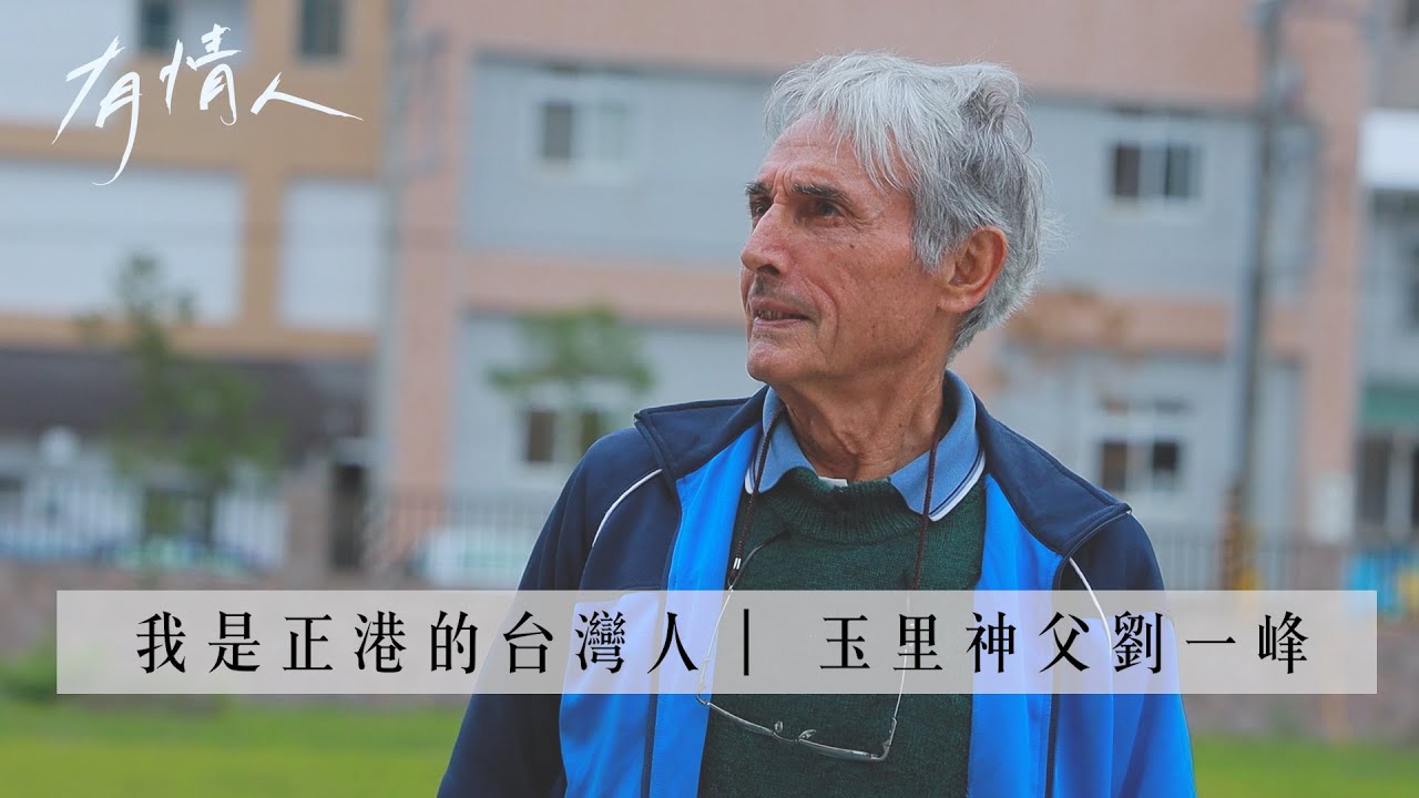 玉里神父劉一峰：我是正港的台灣人，會在這住到斷氣為止｜有情人