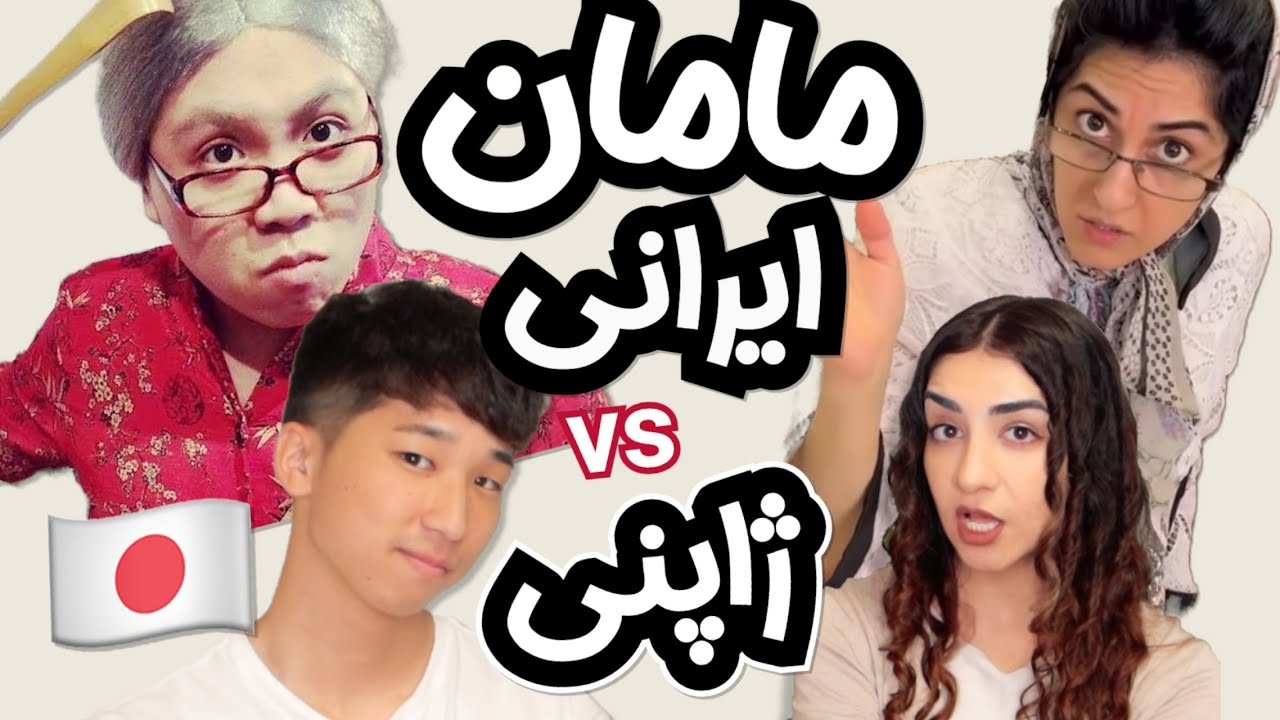 مقایسه ی مامانای ایرانی و ژاپنی! Iranian vs Japanese moms
