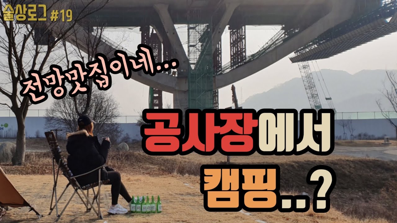 [술상로그] 캠핑 VLOG | 이게 캠핑장이야 공사장이야...? 공사판에서 삼겹살&김치만두&짜파구리&소주 먹방술방! | Camping, Soju Mukbang