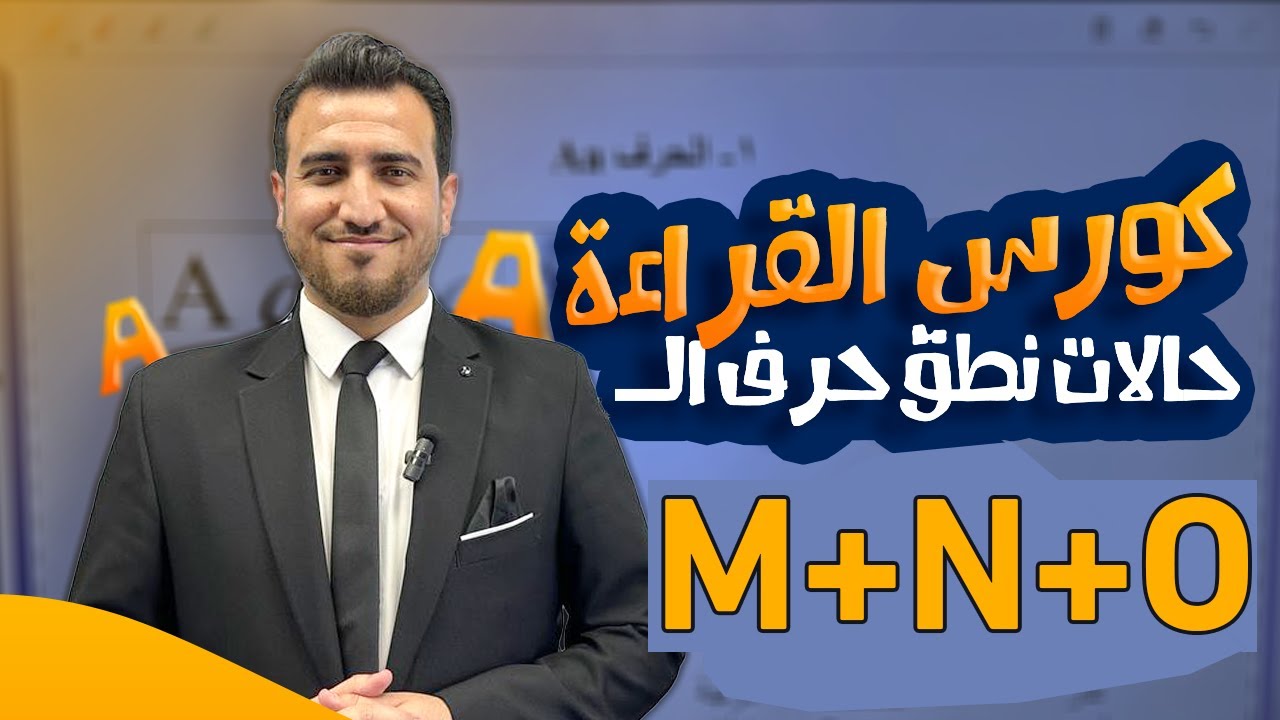 نطق الحروف | M - N - O | كورس الكناري في قراءة الانكليزي | أ.محمد النوفلي