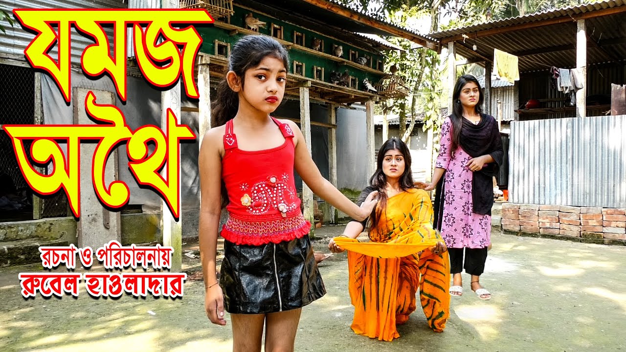 যমজ অথৈ | jomoj othoi | জীবন মুখী শর্টফিল্ম | অথৈর নতুন নাটক। Onudhabon | Music Bangla TV