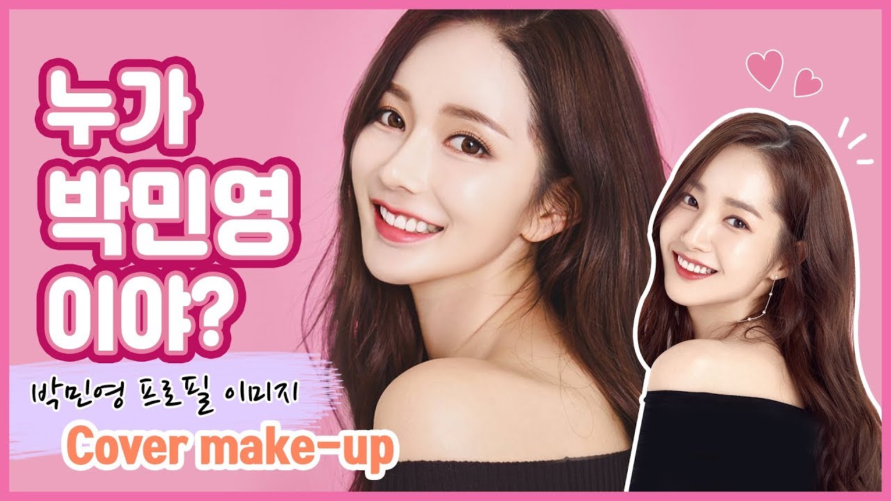 [ENG/메이크업] 박민영인줄?! 배우 박민영 커버 메이크업 💄✨Park Min-young Cover Makeup Tutorial | 옐롱