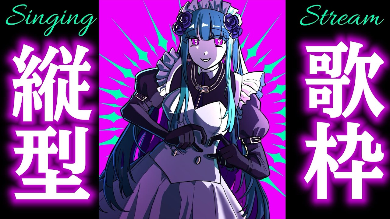 【飲酒 /歌枠 /KARAOKE 】初見さん歓迎❣メイドさんの1人カラオケ(リハビリ歌枠)♡SINGING STREAM #鈴木まる子 #新人vtuber