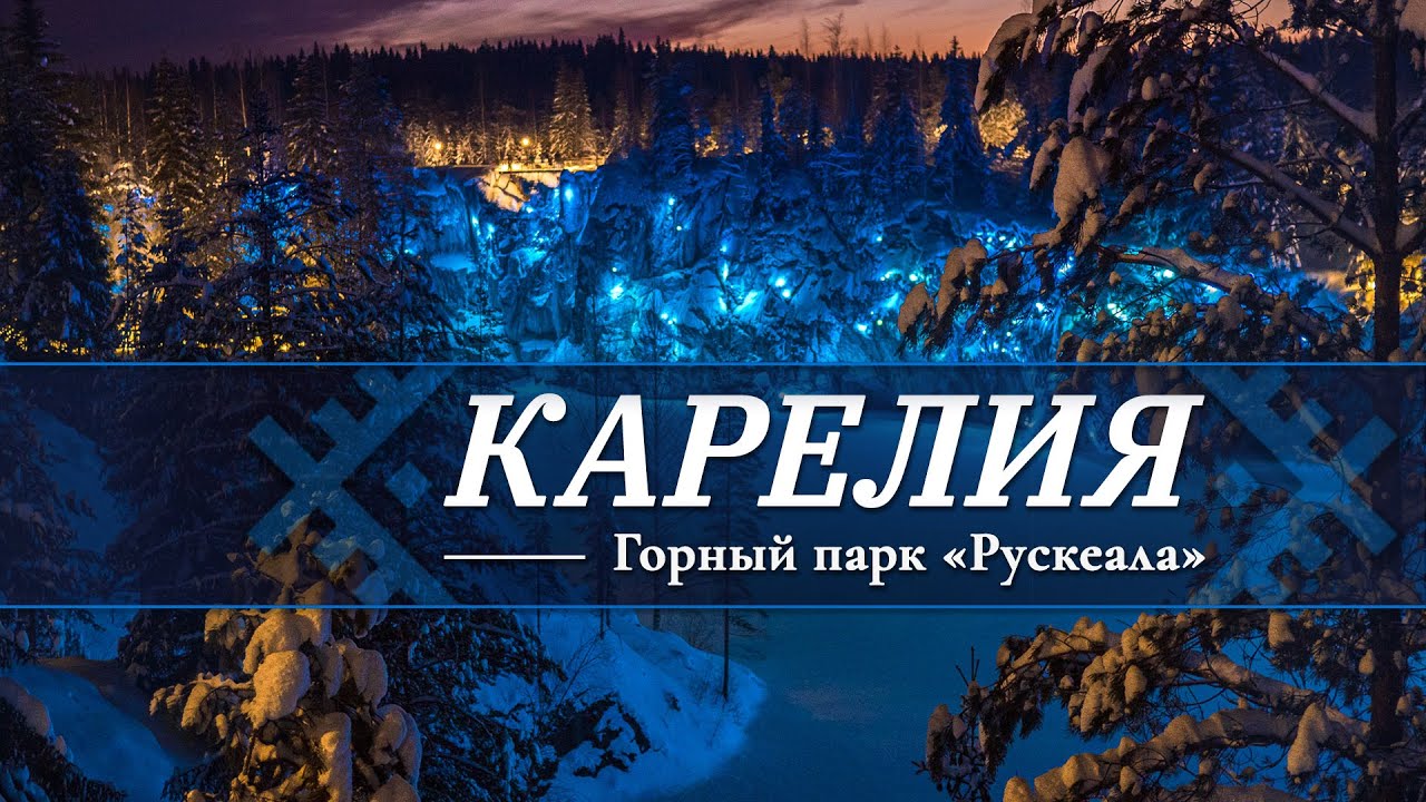 Горный парк &laquo;Рускеала&raquo;. Выходные в Карелии!