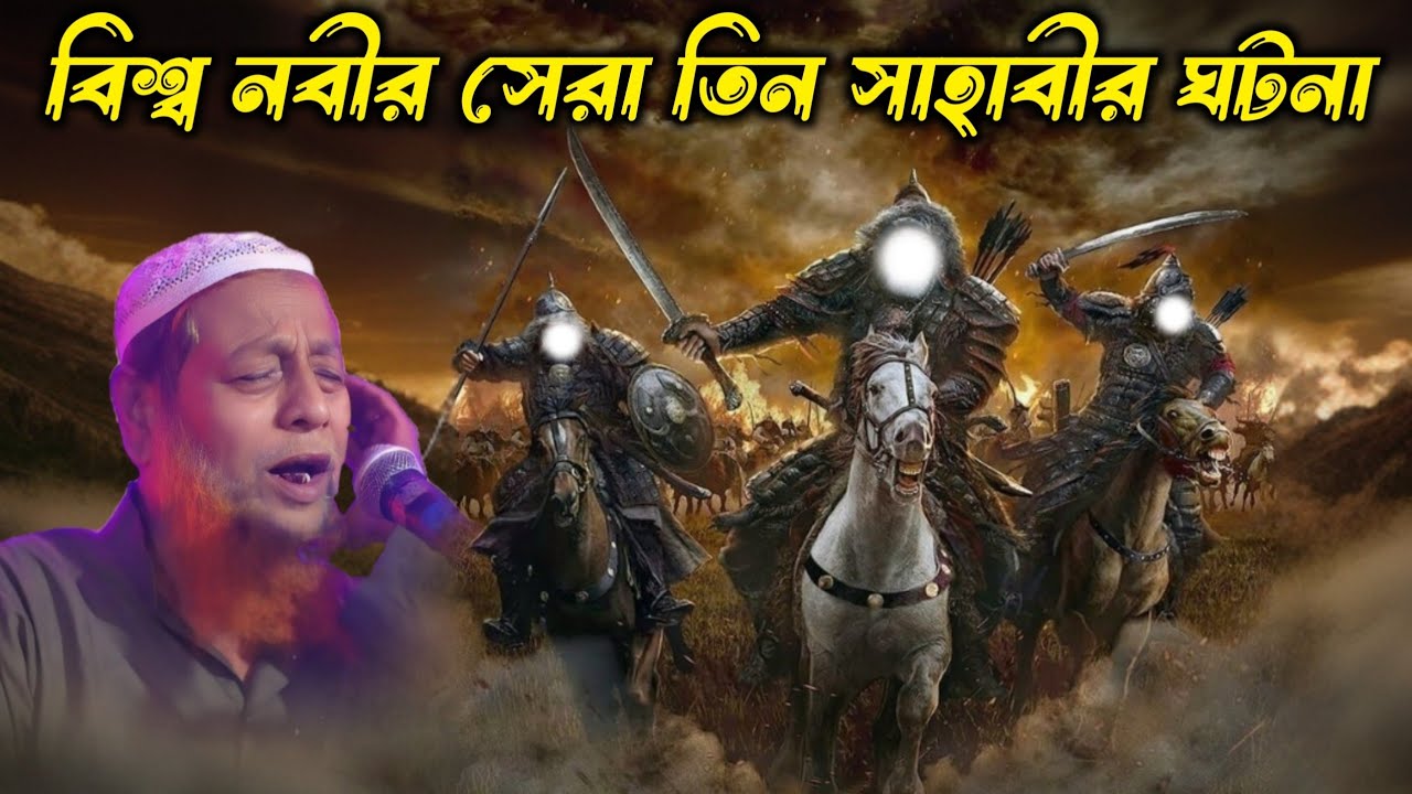 বিশ্ব নবীর সেরা তিন সাহাবীর ঘটনা┇মুফতি আব্দুল হাকিম সাহেব┇Mufti Abdul Hakim saheber watch