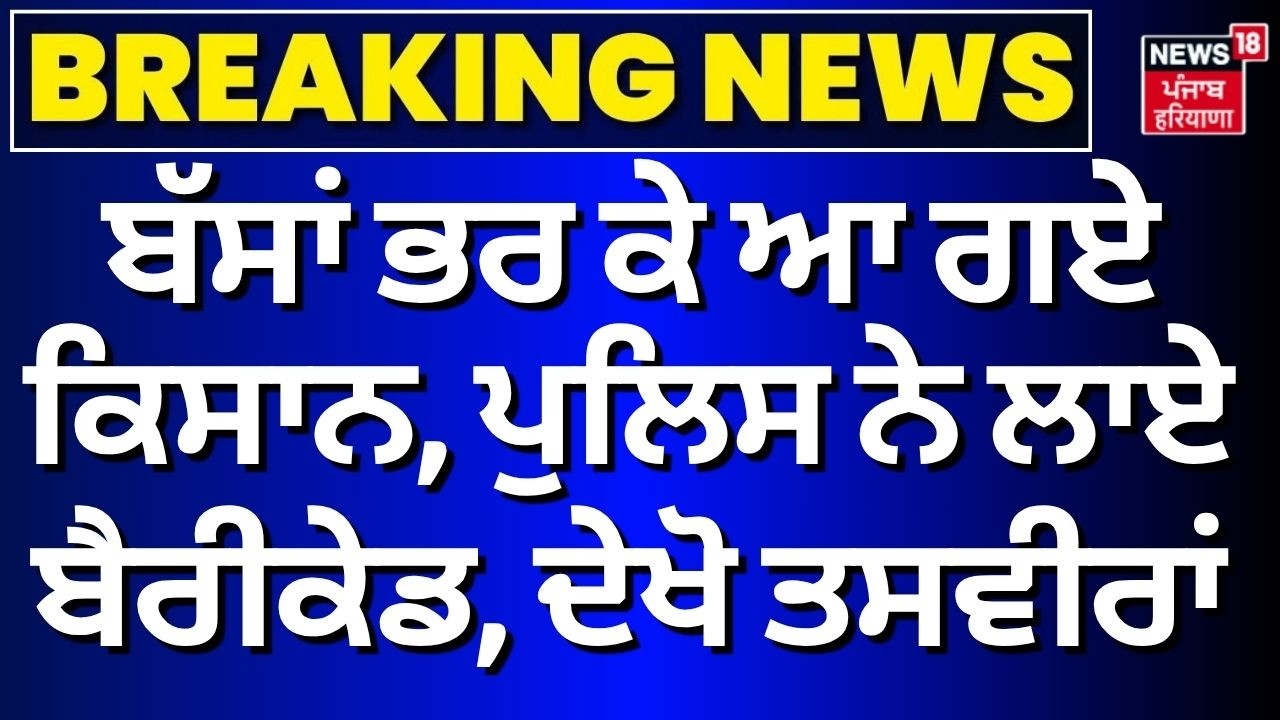 Chandigarh Farmers Protest | ਬੱਸਾਂ ਭਰ ਕੇ ਆ ਗਏ ਕਿਸਾਨ, ਪੁਲਿਸ ਨੇ ਲਾਏ ਬੈਰੀਕੇਡ, ਦੇਖੋ ਤਸਵੀਰਾਂ | Trade Deal