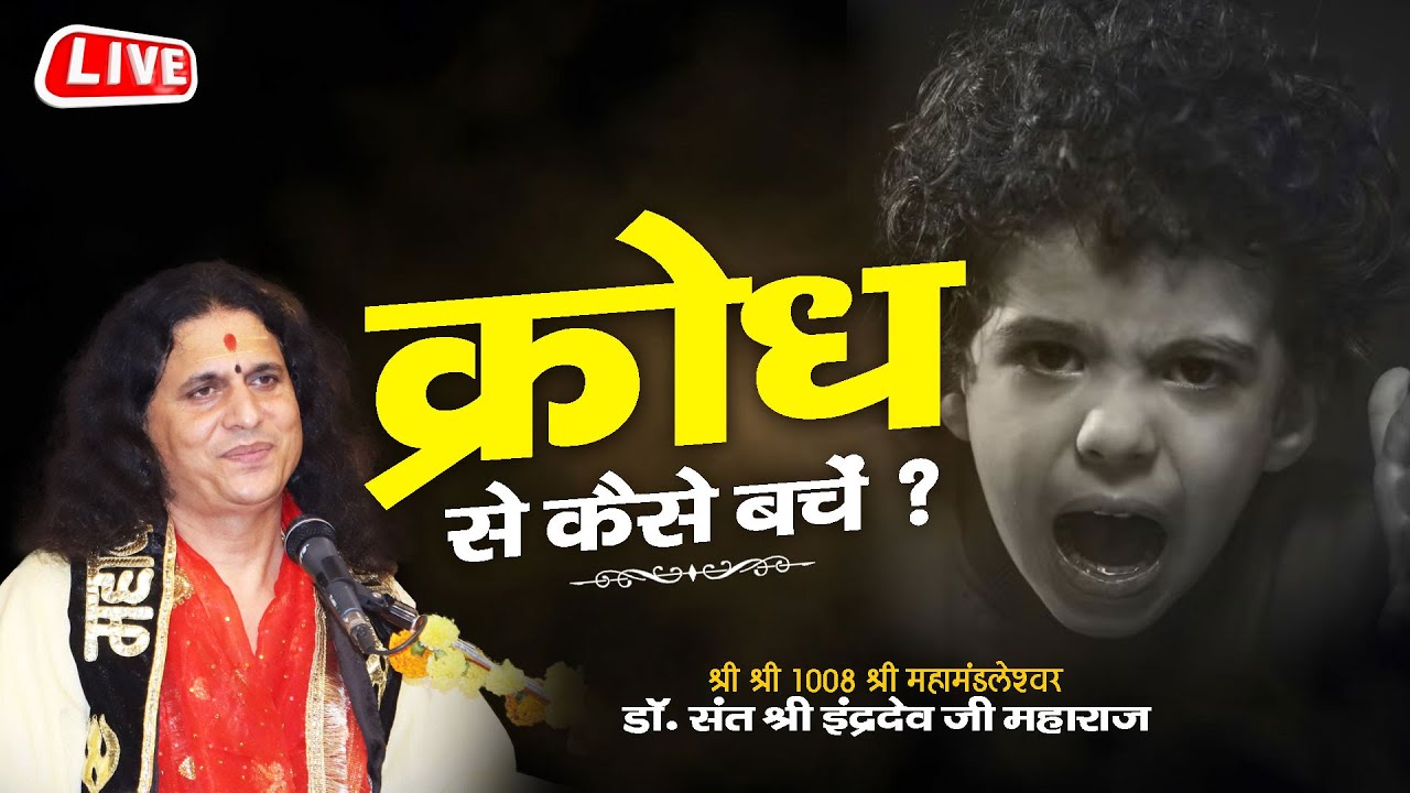 क्रोध से कैसे बचे ? Krodh Se Kaise Bache ? Sant Indradevji Maharaj