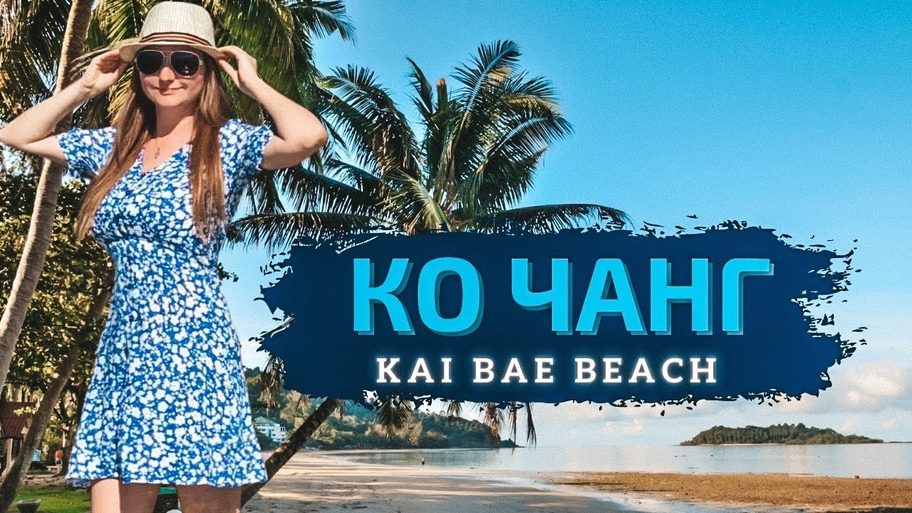 Остров Ко Чанг, пляжи переполнены. Гуляем по пляжу Кай Бей (Kai Bae Beach)