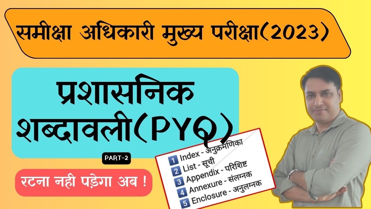 Samiksha Adhikari - प्रशासनिक शब्दावली -L2 | ROARO MAINS 2023 | PYQ | कंसेप्ट समझें, रटना नही पड़ेगा!