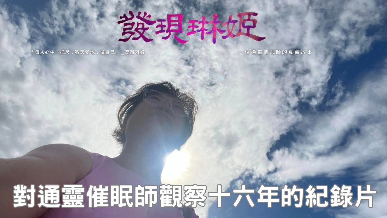 發現琳姬－我觀察高薛琳姬老師十六年來的紀錄短片【希波娜提斯特Hypnotist】