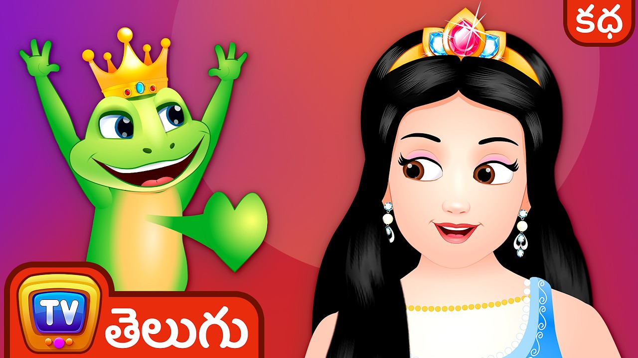 కప్ప రాకుమారుడు (The Frog Prince) - ChuChu TV Fairy Tales and Bedtime Stories for Kids