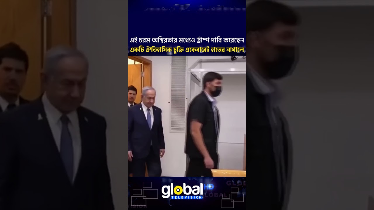 ট্রাম্প দাবি করেছেন, একটি ঐতিহাসিক চুক্তি একেবারেই হাতের নাগালে | Global TV News