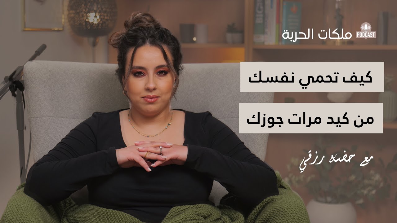 هل القبول بأن تكوني زوجة ثانية معناه إن إستحقاقك ضعيف؟ | وإجابة أسئلة أخرى تخص التعدد