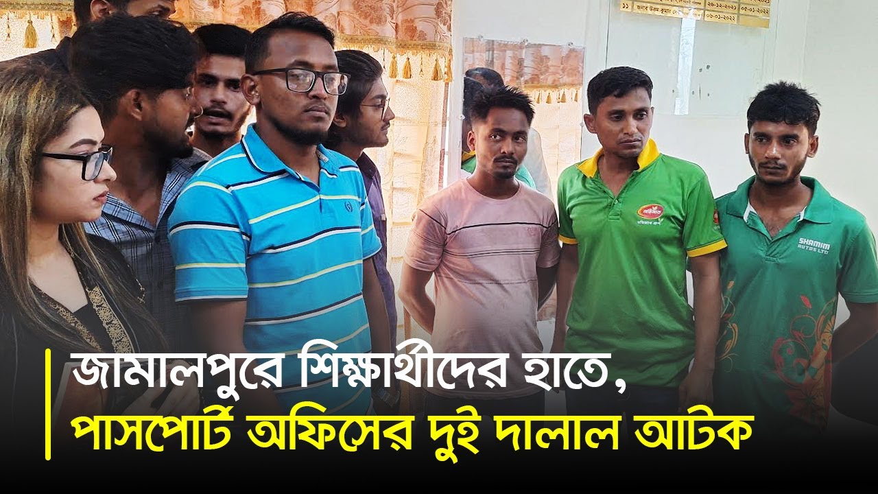 জামালপুরে শিক্ষার্থীদের হাতে পাসপোর্ট অফিসের দুই দালাল আটক | Jamalpur | Passport Office | Dhaka Post