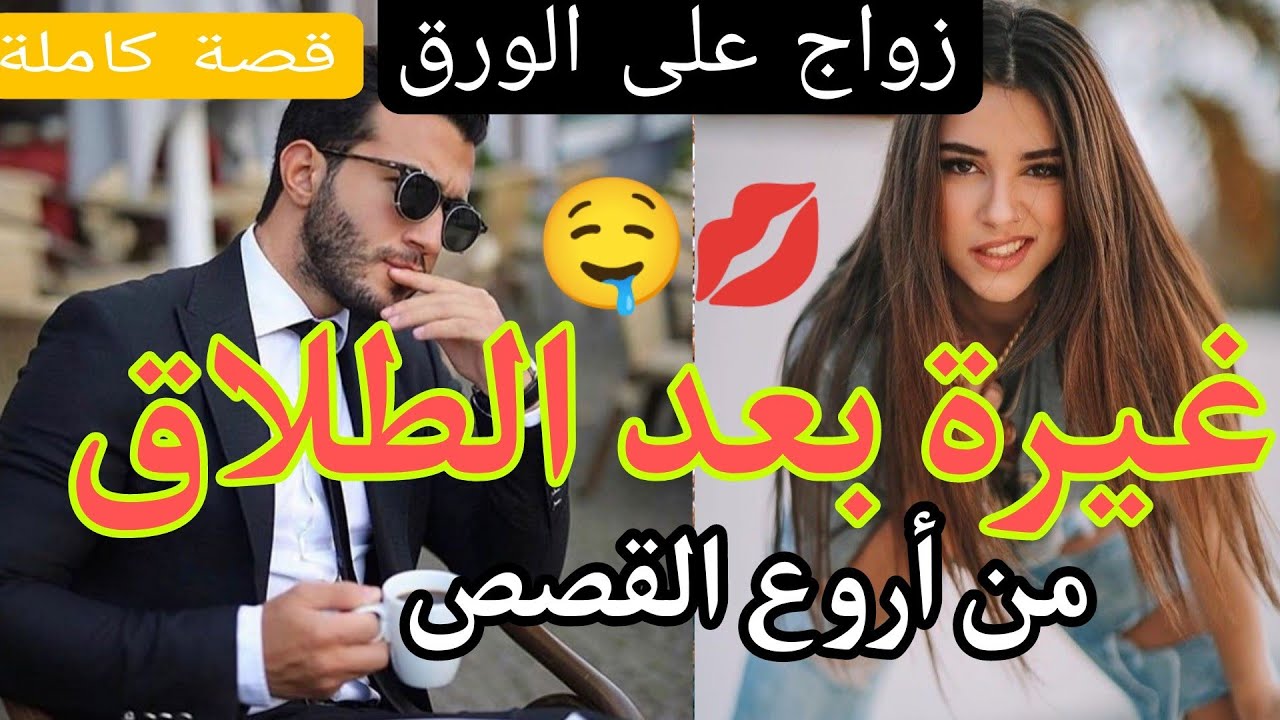 زواج على الورق :زوجاتني ليه امو بالزز 😰وطلقني وندم عليا 🙄عشق بعد الطلاق 😜من اروع القصص 👇