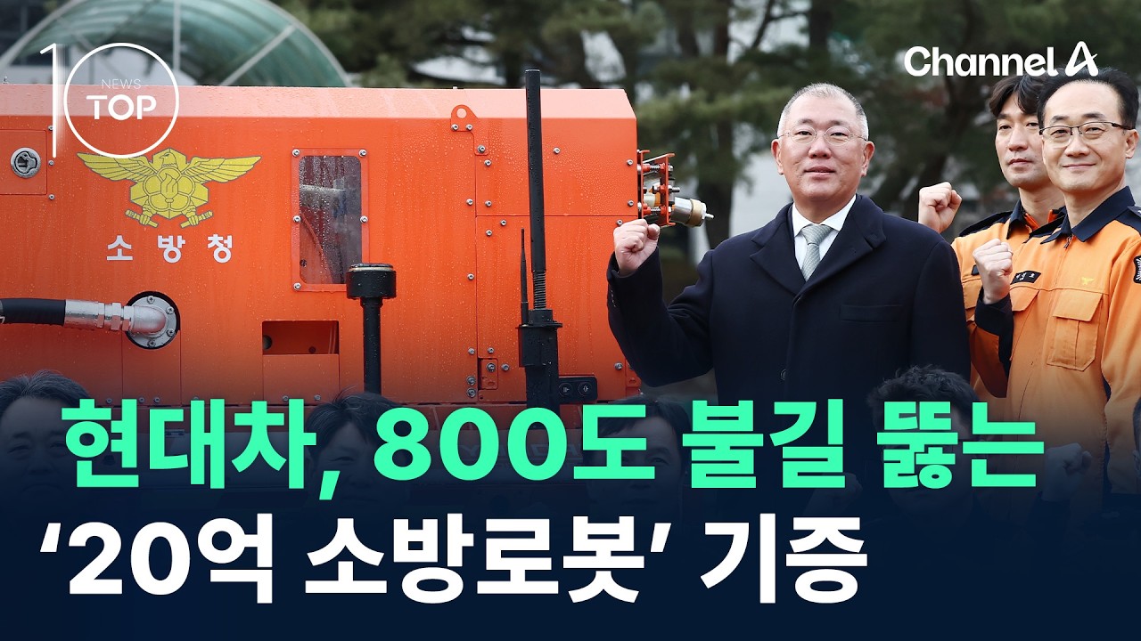 현대차, 800도 불길 뚫는 ‘20억 소방로봇’ 기증 / 채널A / 뉴스TOP 10