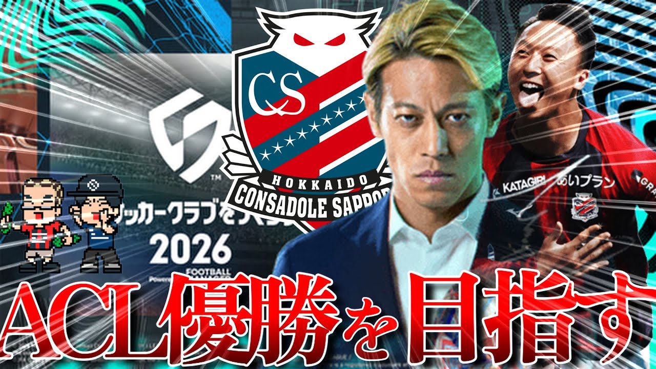 【札幌でACL優勝を目指す#１】強化荒野爆誕と初陣【サカつく26】