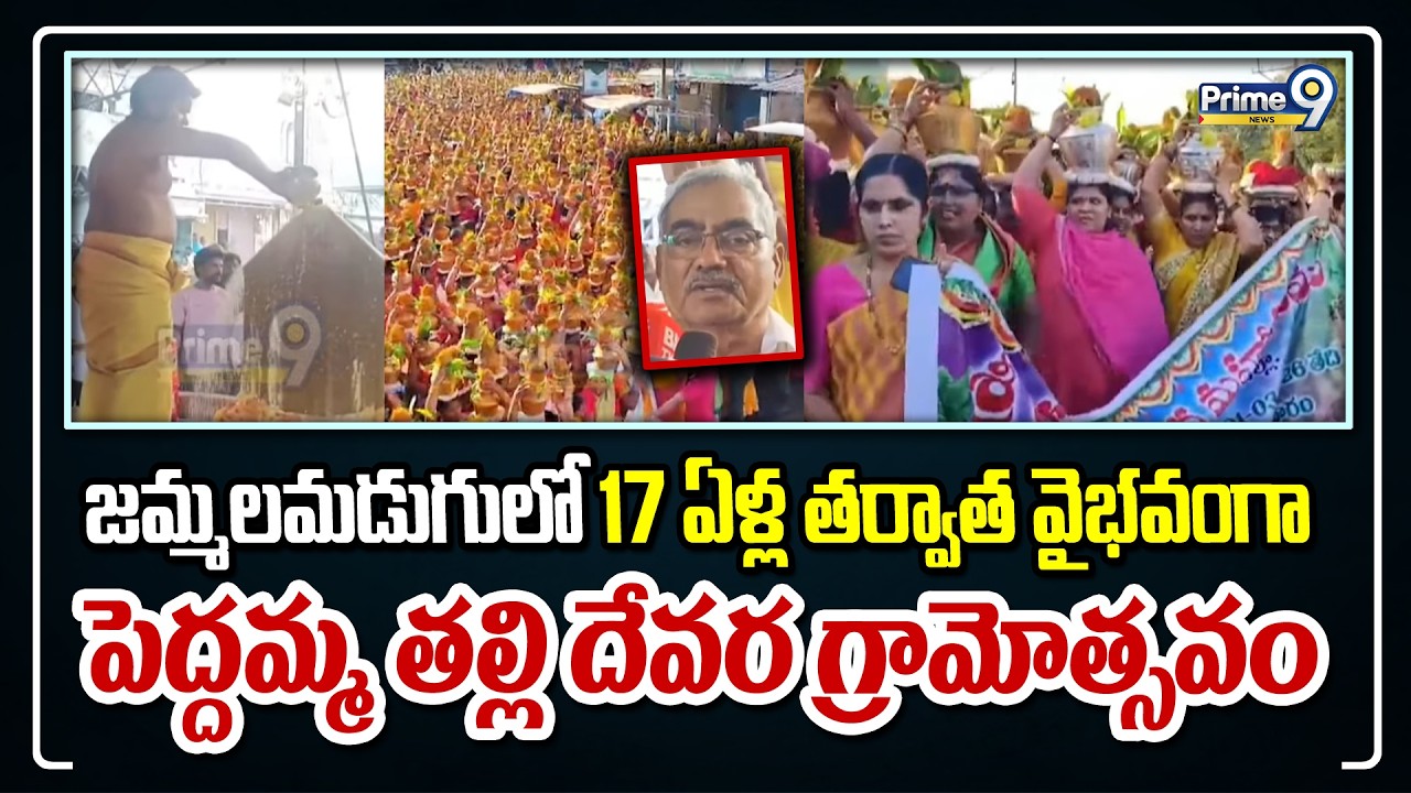 జమ్మలమడుగులో 17 ఏళ్ల తర్వాత వైభవంగా పెద్దమ్మ తల్లి దేవర గ్రామోత్సవం | Kadapa District | Prime9 News