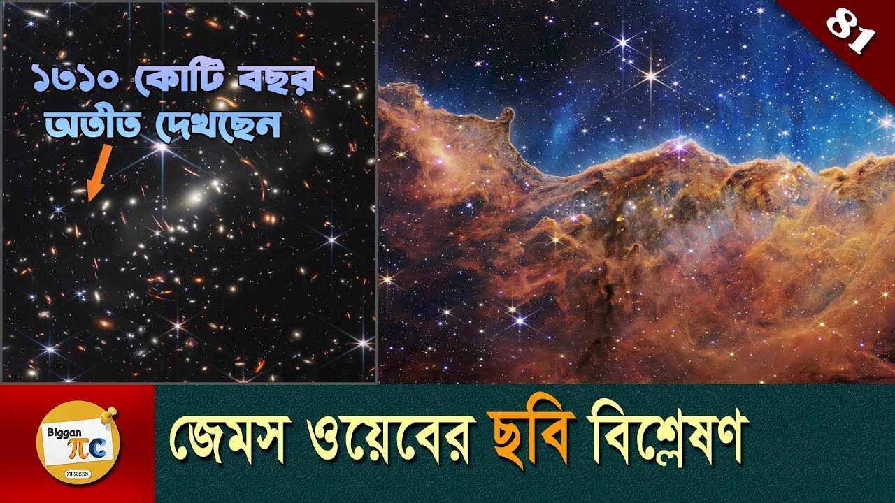 জেমস ওয়েবের ছবি বিশ্লেষণ James webb space telescope image analysis in bangla with animation Ep 81