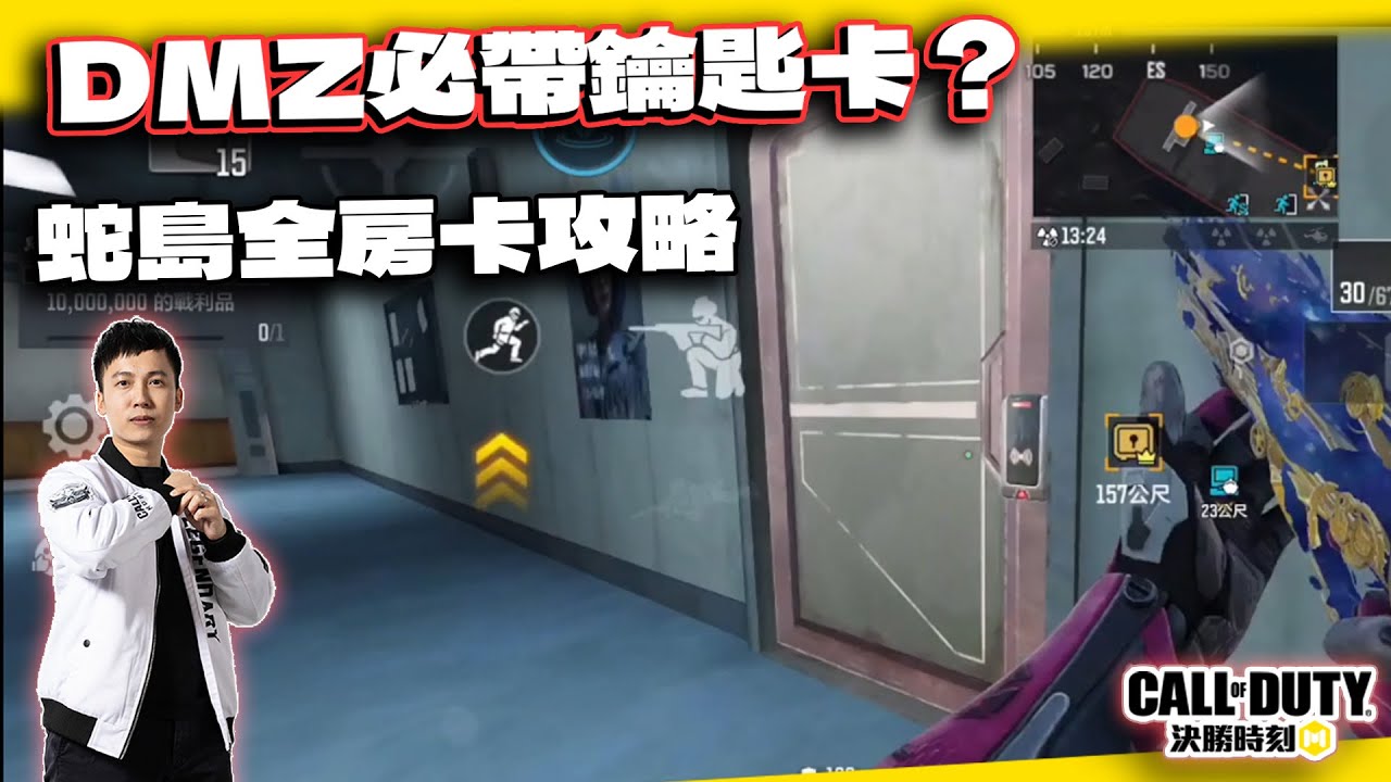 【決勝時刻M】哪些鑰匙卡要帶？DMZ蛇隱島全房卡位置與小技巧分享｜電競賽評KH