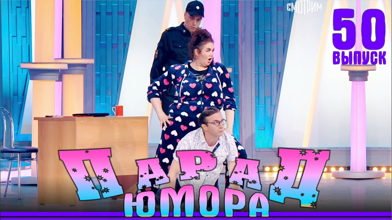 Парад юмора &mdash; 50 | Parad umora &mdash; 50 | Эфир 29.06.2024, канал Россия -1