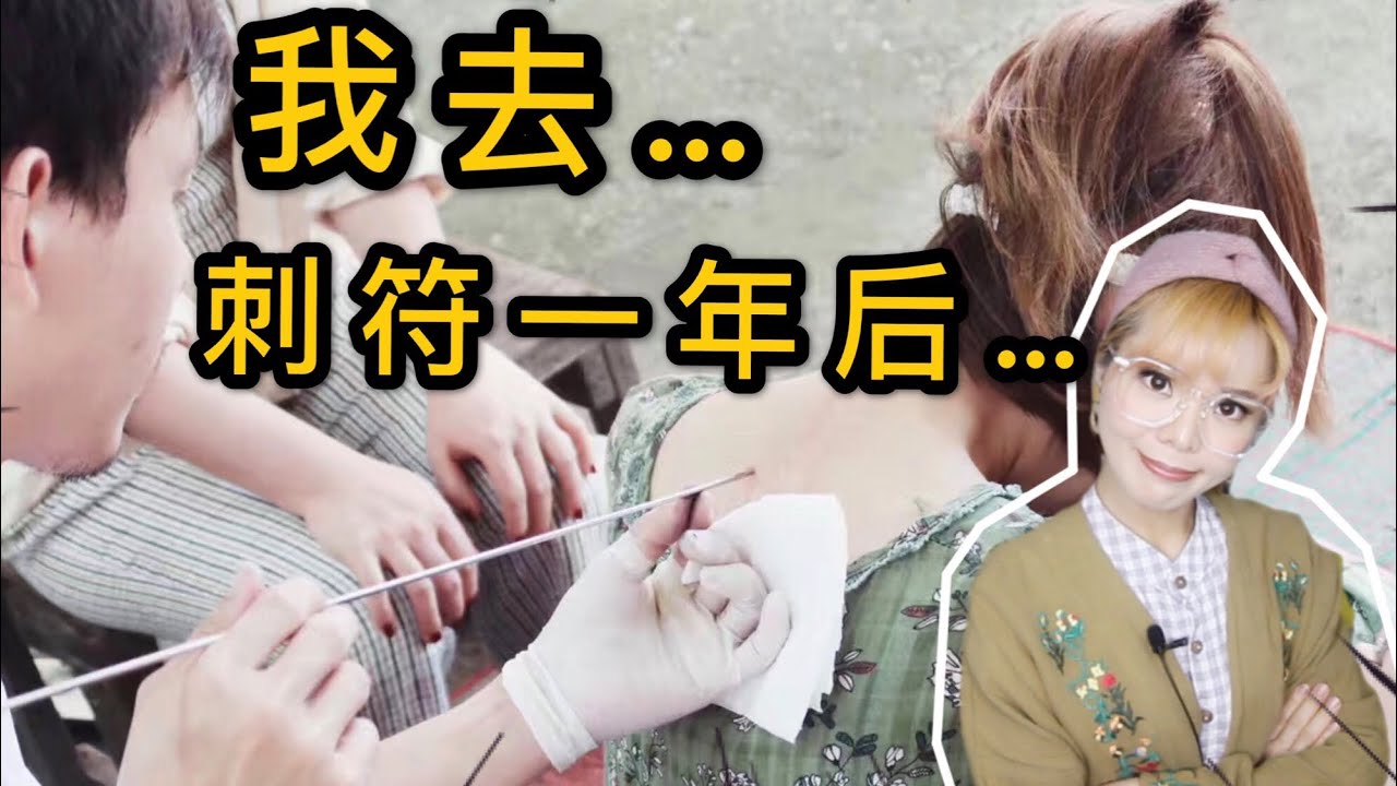 泰国刺符改运！在龙婆本庙刺符一年后，我的运势改变了吗？