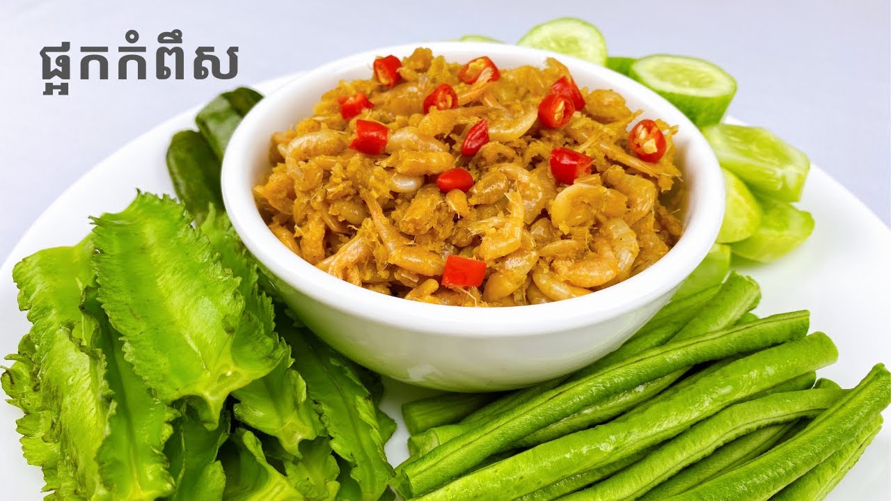 Fermented Tiny Shrimp Recipe - របៀបធ្វើផ្អកកំពឹស