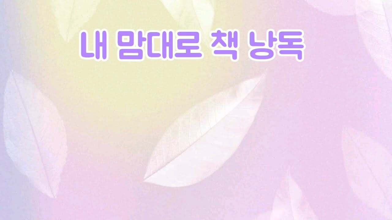 [그림일상]그림은 안 그리고 내 맘대로 책 낭독(10분)