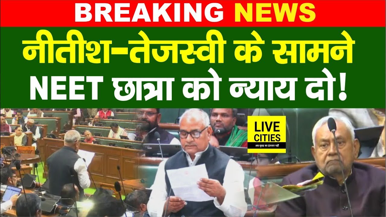 NEET Student Case : Nitish-Tejashwi के सामने सदन में उठा मुद्दा, CBI क्यों, Supreme Court क्यों नहीं