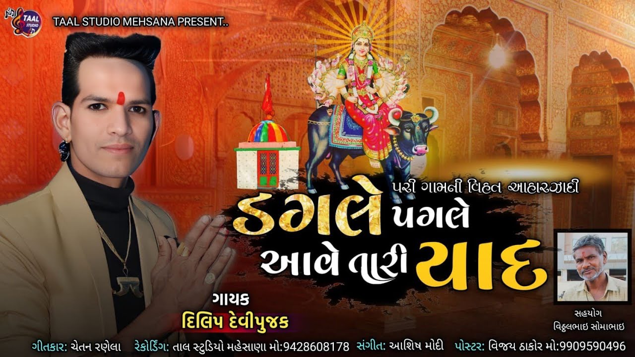 પડી ગામની વિહત અહારજાદિ ડગલે પગલે આવે તારી યાદ ll DILIP DEVIPUJAK SONG