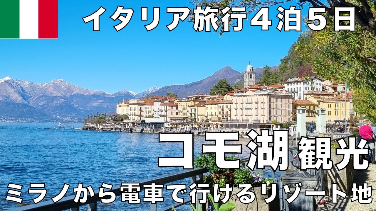 【イタリア旅行4泊5日】まるでスイス！？ミラノから行けるリゾート地・コモ湖観光