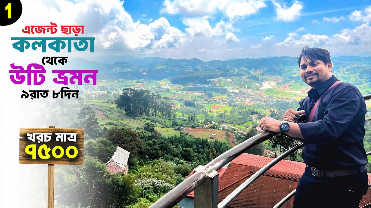 Ooty Tour Plan Bengali | Ooty Tour Guide | Ooty Tour Budget | Ooty Tourist Places | Ooty Hotels .