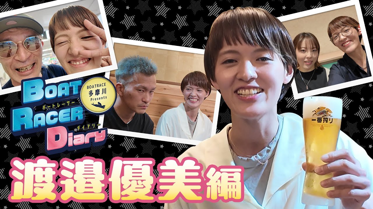 【渡邉優美選手の超多忙なプライベートに密着！】ボートレーサーダイアリー渡邉優美編@SGボートレースオールスター【竹井奈美選手、仲谷颯仁選手にポンコツ会まで?!ボートレーサー大集合!】